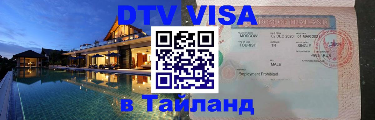 Купить DTV визу в Таиланд Находка 