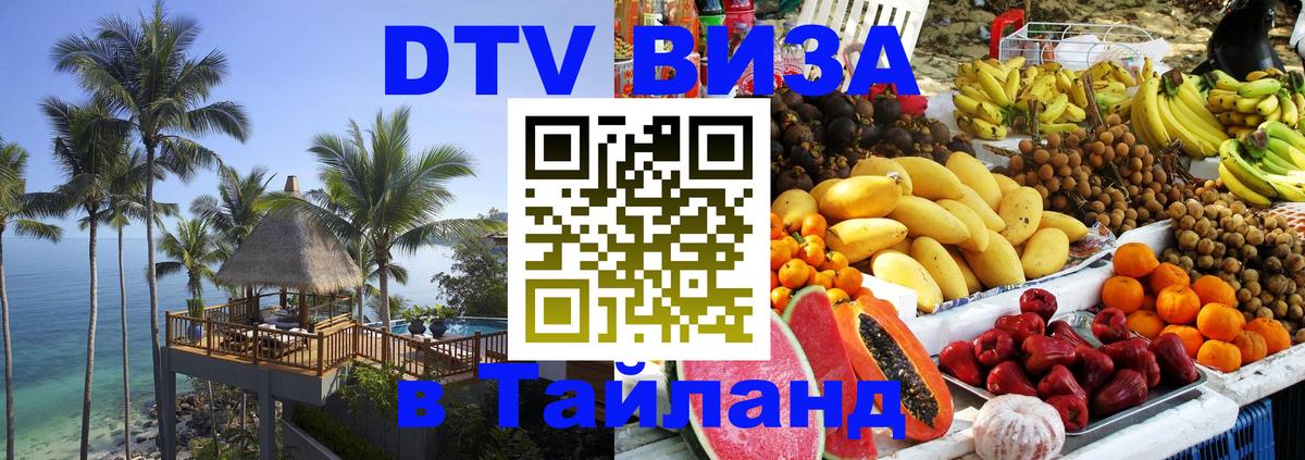 Destination Thailand Visa (DTV виза) 